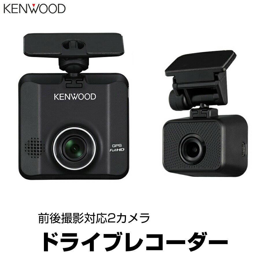 ドライブレコーダー リアレコ 前後撮影対応 2カメラ ドラレコ GPS搭載 フルHD録画 KENWOOD ケンウッド DRV-MR450 前後 カメラ 前後カメラ 防犯 追突 GPS