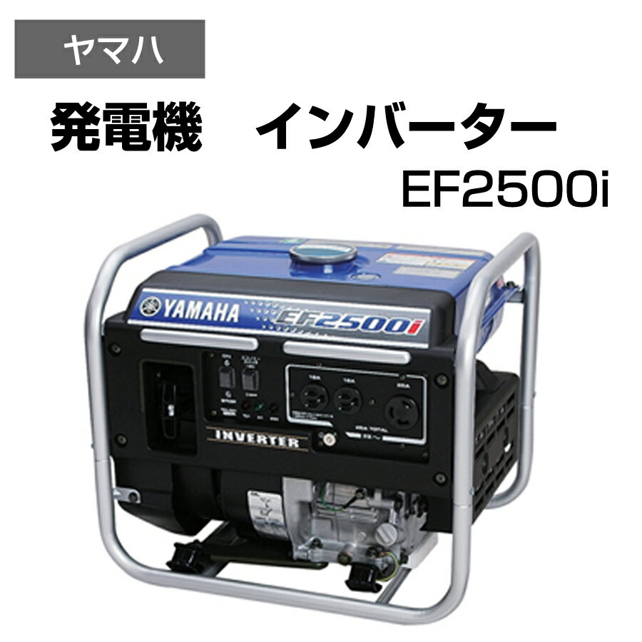 発電機　インバーター 家庭用電源並 持ち運び可 コンパクトサイズ ヤマハ EF2500i