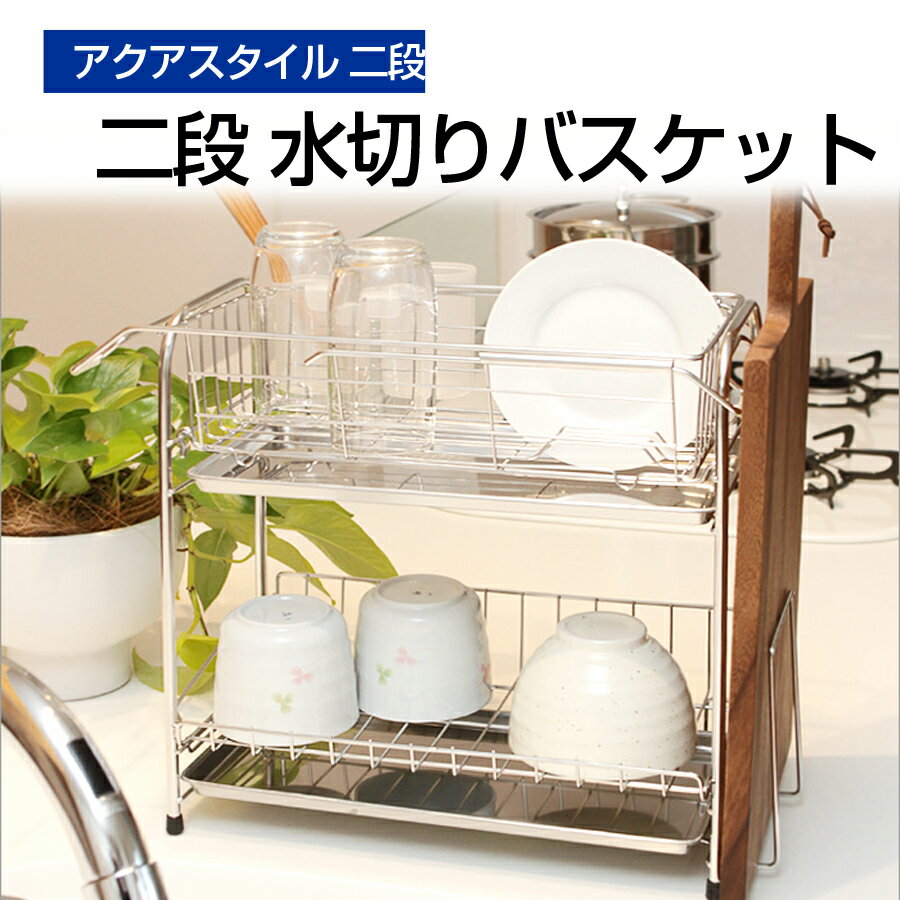 樂天商城 - アクアスタイル 二段 水切りバスケット スライド式 スリム シンクサイド 水切りラック 食器 おしゃれ キッチンラック 水切りトレー 食器洗い 水切りかご MK-8030 【代引不可】【同梱不可】