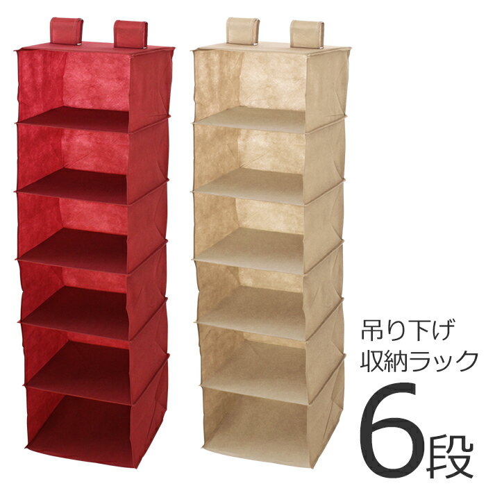 吊り下げ収納ラック 6段 収納ラック 吊り下げ式 便利アイテム クローゼット 収納 ラック ハンガーラック インテリア 衣類収納 小物 帽子 シャツ スカーフ ...
