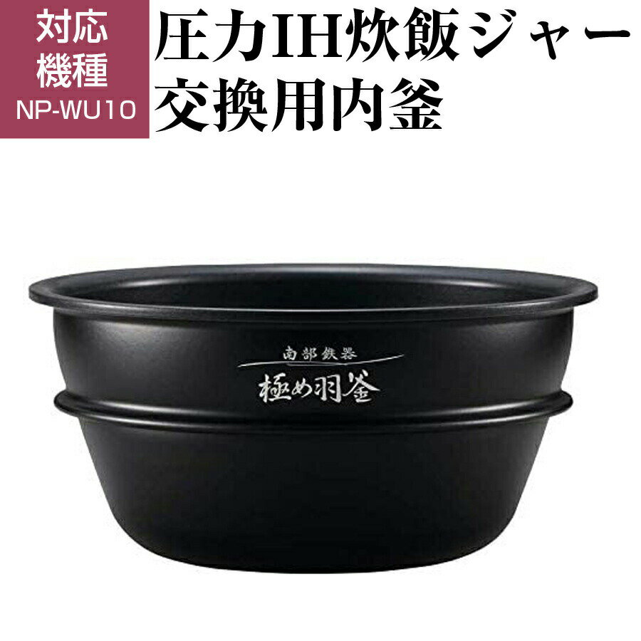 圧力IH炊飯ジャー 交換用内釜 NP-WU10用 なべ パーツ アクセサリー 炊飯器部品 ZOJIRUSHI 象印 B461-6B