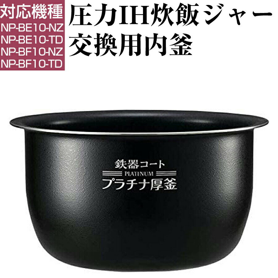 圧力IH炊飯ジャー 交換用内釜 NP-BF10、NP-BE10用 なべ パーツ アクセサリー 炊飯器部品 ZOJIRUSHI 象印 B463-6B