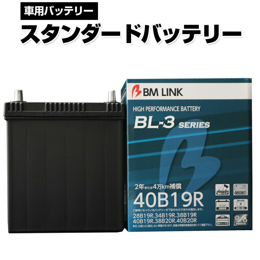 BM LINK BL-3シリーズ スタンダードバッテリー 車用バッテリー メンテナンスフリー 34B19R 38B19R 互換 2年または4万km補償 BL3-40B19R 