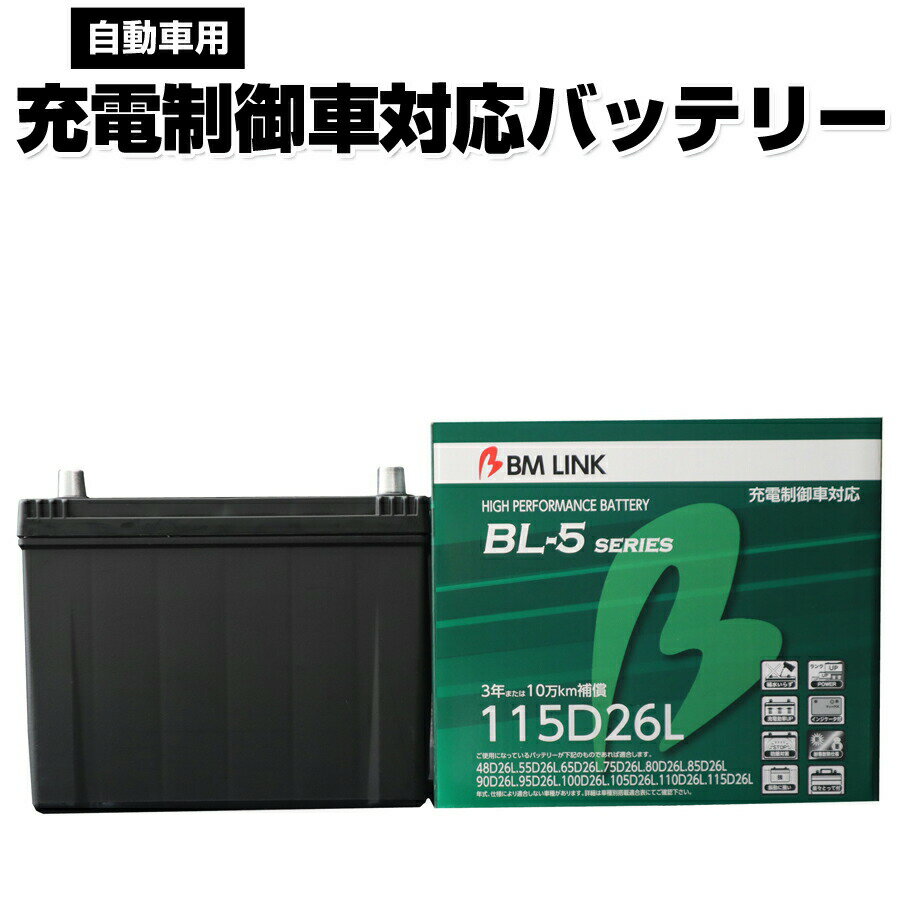 BM LINK BL-5シリーズ 自動車用充電制御車対応バッテリー 車用バッテリー メンテナンスフリー 80D26L 95D26L 互換 3年または10万km補償..