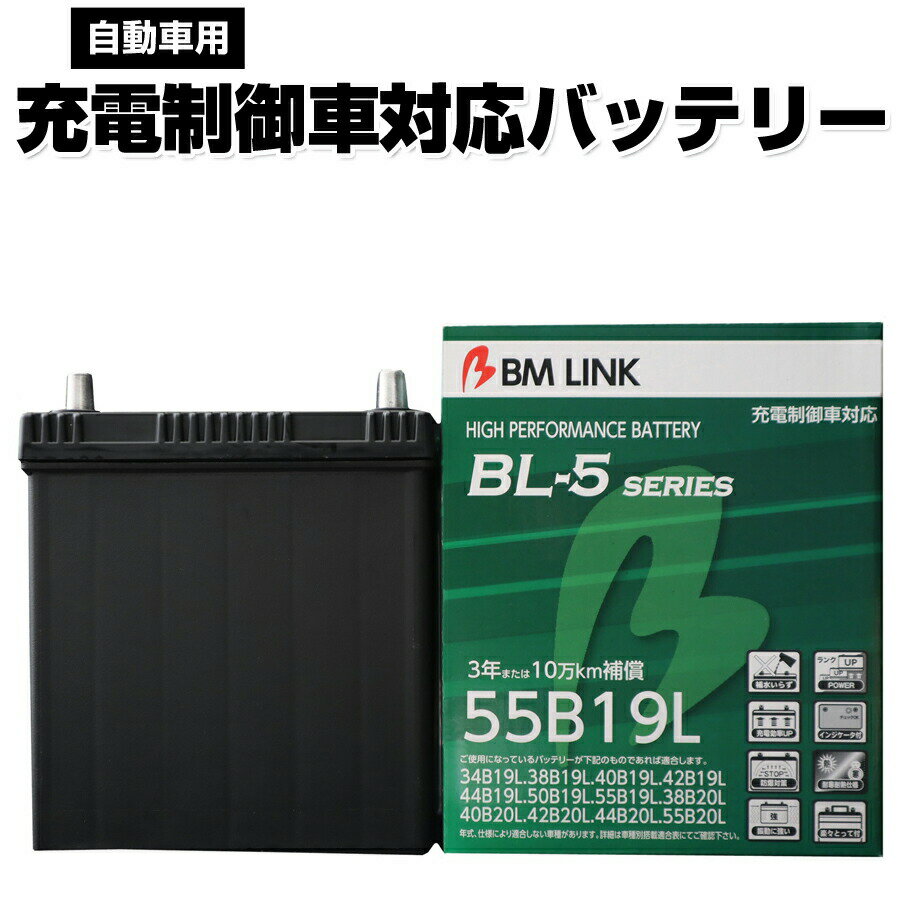 BM LINK BL-5シリーズ 自動車用充電制御車対応バッテリー 車用バッテリー メンテナンスフリー 34B19L 38B19L 互換 3年または10万km補償 BL5-55B19L 【代引不可】【同梱不可】