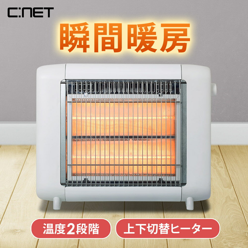 ハロゲンヒーター 上下切換ヒーター 転倒OFFスイッチ 電気ヒーター 電気ストーブ リビング キッチン 寝室 洗面所 脱衣所 オフィス C:NET シィーネット CDHM206WH
