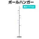 ポールハンガー 高さ177cm 収納 ジャケット コート スカート 帽子 MK-3188 【代引不可】