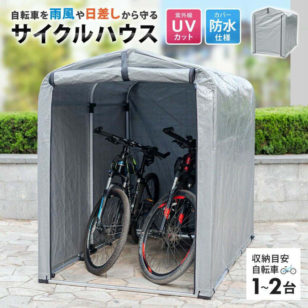 【着後レビューで延長保証】 サイクルハウス 2台用 自転車用ガレージ UVカット 防水 自転車 バイク ガレージ 家庭用 自転車置き場 バイク置き場 サイクルガレージ カバー 雨よけ 日よけ 物置 SunRuck サイスト