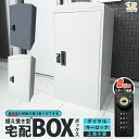 宅配ボックス 一戸建て用 大容量 73L 鍵付き 印鑑収納 完成品 補助金対象 置き型 据え置き おしゃれ 宅配ポスト スタンドポスト 置き型ポスト 個人宅 家...