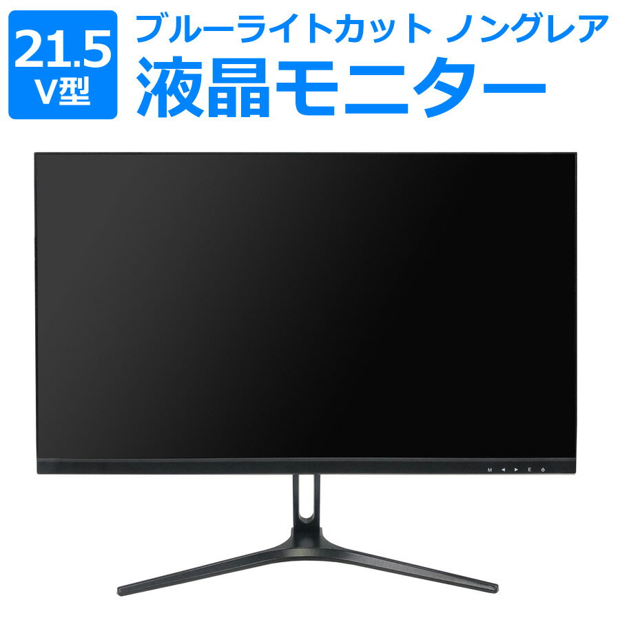 液晶モニター 21.5型 21.5インチ フルハイビジョン FHD ゲーミングモニター ディスプレイ PCモニター ブルーライトカット ノングレアパネル 壁掛け対応 ベゼルレスフレーム 21.5V型 WIS AS-G215MTB