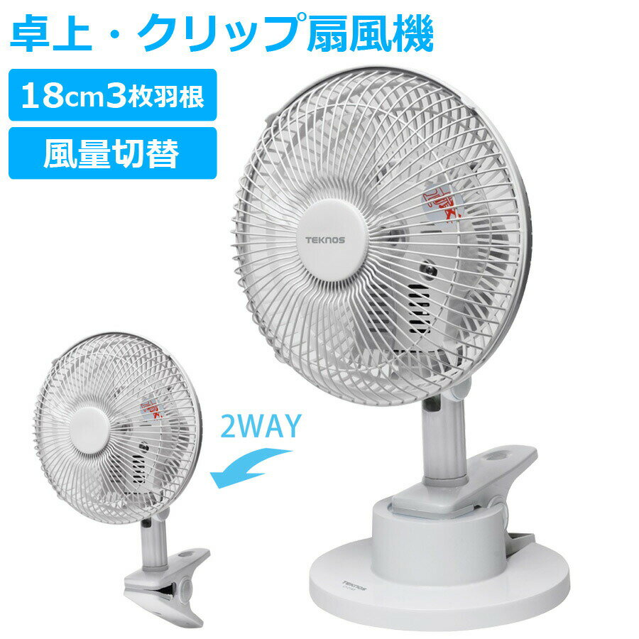 樂天商城 - クリップ扇風機 18cm 卓上ファン クリップファン 2WAY 扇風機 デスクファン 首振り機能 デスクやキッチン 洗面所に最適 TEKNOS テクノス CI-2184
