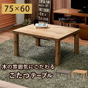 カジュアルコタツ 幅75cm 木目調 コンパクト おしゃれ デザイン シンプル デザインこたつ インテリア 木の質感 長方形 雰囲気 カルテス7560 【代引不...