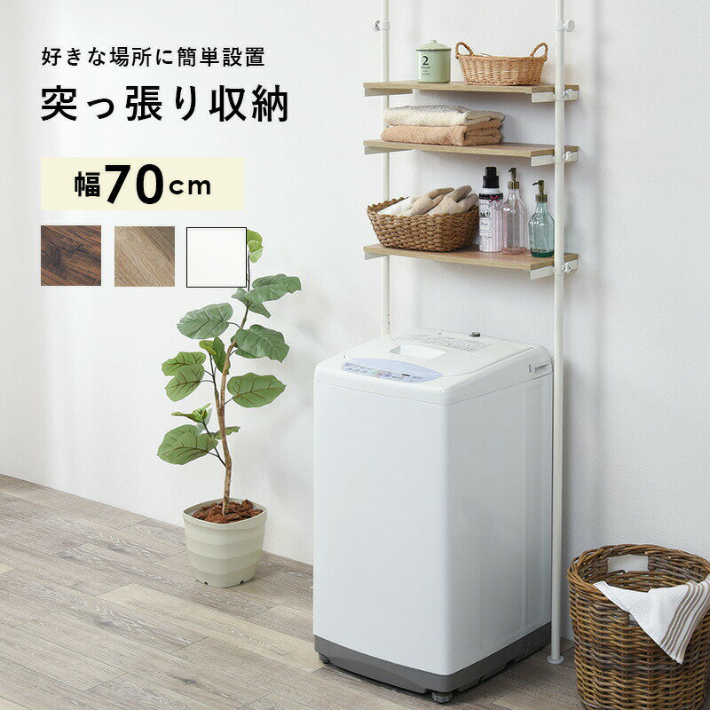 突っ張り洗濯機ラック 幅70cm 収納 洗濯機 ラック 洗濯機上 空間 有効活用 省スペース デッドスペース つっぱり式 シンプル デザイン KTR-3153SW 【代引不可】【同梱不可】