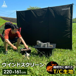 【着後レビューで永久保証付】 ウインドスクリーン 風よけ アウトドア 幅220cm 大型 折りたたみ ペグ付き 風防 焚き火 陣幕 T/C素材 難燃 仕切り 目隠し パーテーション キャンプ 軽量 収納袋付き 持ち運び ウィンドスクリーン 焚き火 焚火 調理 Landfield 【公式】