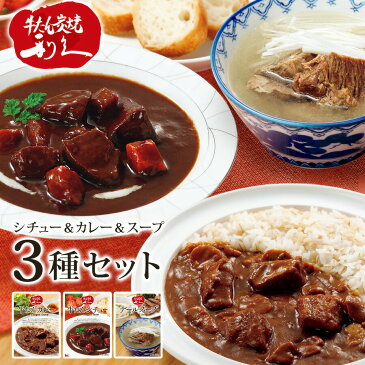 牛たんシチュー 牛たんカレー テールスープ 3種セット 詰め合わせ レトルト 惣菜 カレー ビーフシチュー スープ レトルトカレー 中辛 レトルトシチュー レトルトスープ カレーライス 牛タンカレー 牛タンシチュー 牛たん 牛肉 牛舌 レトルト食品 常温保存 利久