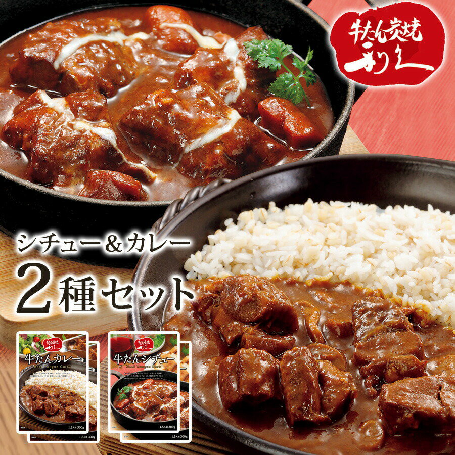 牛たんシチュー 牛たんカレー 2種 4袋セット 1袋300g レトルト 詰め合わせ カレー 中辛 ビーフシチュー レトルトカレー レトルトシチュー 牛タンカレー 牛タンシチュー カレーライス 牛たん 牛肉 牛舌 レトルト食品 惣菜 常温保存 利久利久