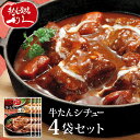 牛たんシチュー レトルト 4袋セット 1袋300g ビーフシチュー 牛タンシチュー レトルトシチュー シチュー 牛たん 牛肉 牛舌 レトルト食品 レトルトセット...