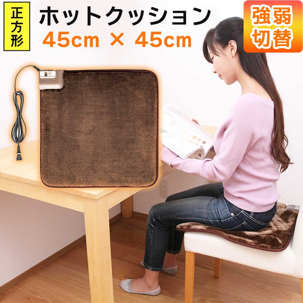 ホットマット 45×45cm 正方形 一人用 ホットクッション チェアパッド 電気マット 電気足温器 足元暖房 ミニ ホットカーペット ヒートクッション シートクッション 座布団 電気座布団 コンパクト 暖房器具 あったかグッズ ワタナベ工業 WA-45E