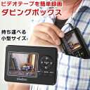 かんたんダビングレコーダー 胸ポケットサイズのダビングボックス 充電式 ポータブルプレーヤー とうしょう BR-270 その1