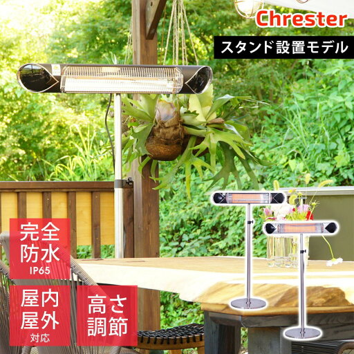 電気ヒーター ペガサス スタンド設置モデル 100V 1000W 防水仕様 IP65 ミドルレンジタイプ 屋外暖房 Chrester クレスター HEAT-A-101SSH 【代引不可】 電気ヒーター ペガサス スタンド設置モデル 100V 1000W 防水仕様 IP65 ミドルレンジタイプ 屋外暖房 Chrester クレスター HEAT-A-101SSH 【代引不可】