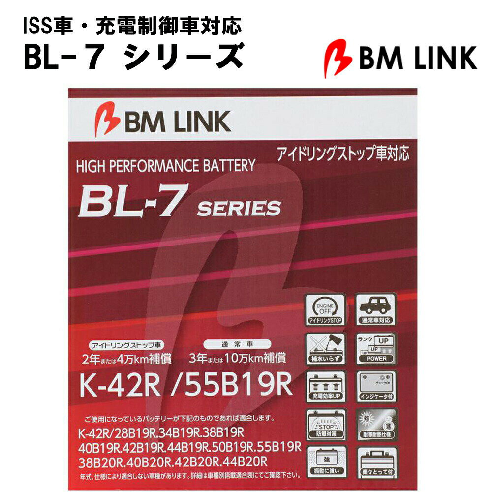 カーバッテリー バッテリー R端子 2年補償 4万km補償 充電制御車対応 ISS車対応 ハイブリット車対応 高耐久 BL7-K42R-55B19R 【代引不可】【同梱不可】