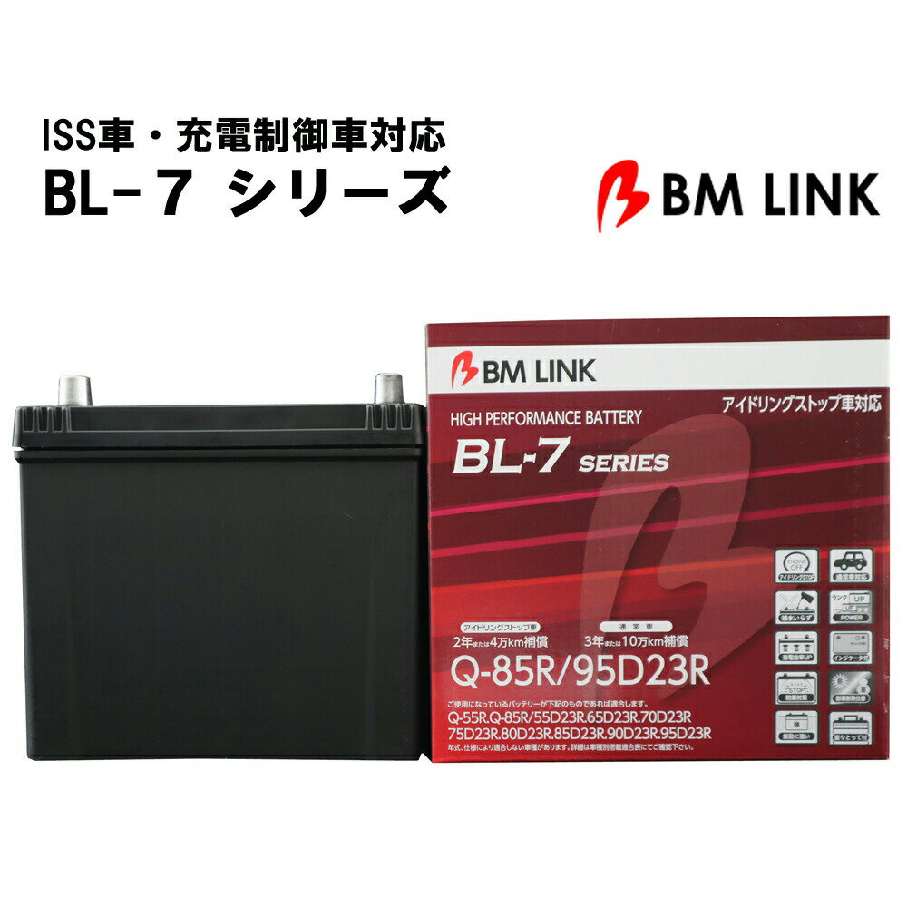 カーバッテリー バッテリー 車 R端子 2年補償 4万km補償 充電制御車対応 ISS車対応 ハイブリット車対応 高耐久 BL7-Q85R-90D23R 【代引不可】【同梱不可】