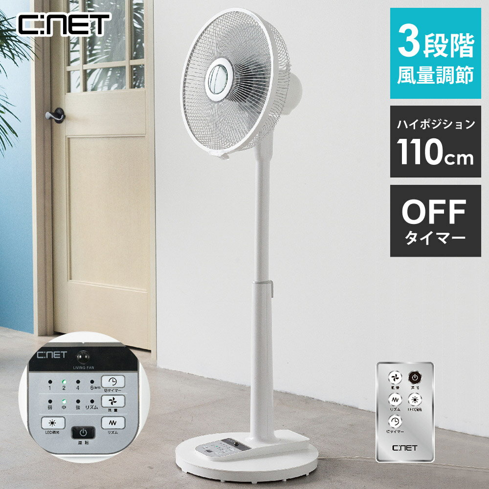 ハイポジション扇風機 リモコン式 30cm 5枚羽根 最高1100mm ハイポジションタイプ CNET シィー・ネット CFAH802WH