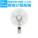 壁掛け扇風機 メカ式 30cm 5枚羽根 左右自動首振り 風量3段階 壁掛扇風機 壁かけ扇風機 扇風機 壁掛け 壁掛けファン 首振り CNET シィー・ネット CKM106WH(2)