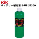 KYK バッテリー補充液B−UP 300ml 入数50 カー用品 メンテナンス ケア 車パーツ カーパーツ パーツ ケミカル 薬品 洗浄 古河薬品工業 00-301 【代引不可】【同梱不可】