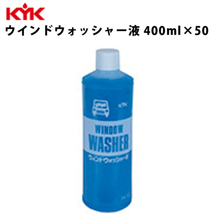 KYK ウォッシャー液 400ml 入数50 カー用品 メンテナンス ケア 車パーツ カーパーツ パーツ ケミカル 薬品 洗浄 古河薬品工業 10-401 【代引不可】【同梱不可】