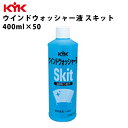 KYK ウォッシャー液 スキット 400ml 入数50 カー用品 メンテナンス ケア 車パーツ カーパーツ パーツ ケミカル 薬品 洗浄 古河薬品工業 10-402 【代引不可】【同梱不可】