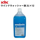 KYK ウォッシャー液 2L 入数12 カー用品 メンテナンス ケア 車パーツ カーパーツ パーツ ケミカル 薬品 洗浄 古河薬品工業 12-001 【代引不可】【同梱不可】