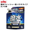 KYK 撥水ウォッシャー液 パウチ 2L 入数8 カー用品 メンテナンス ケア ケミカル 薬品 洗浄 古河薬品工業 12-106 【代引不可】【同梱不可】