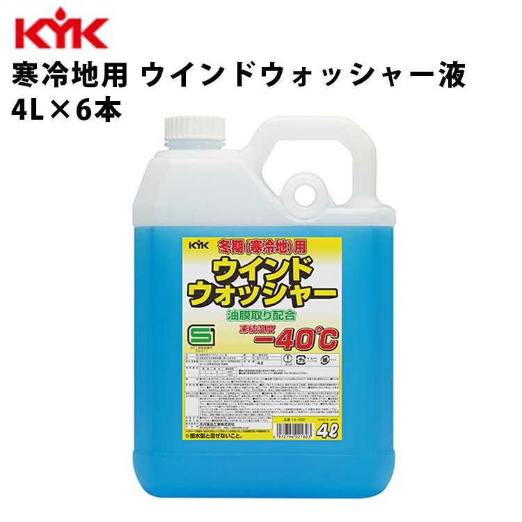 KYK ウォッシャー液寒冷地 4L 入数6 カー用品 メンテナンス 整備 ケア 車 ケミカル 薬品 古河薬品工業 14-002 【代引不可】【同梱不可】