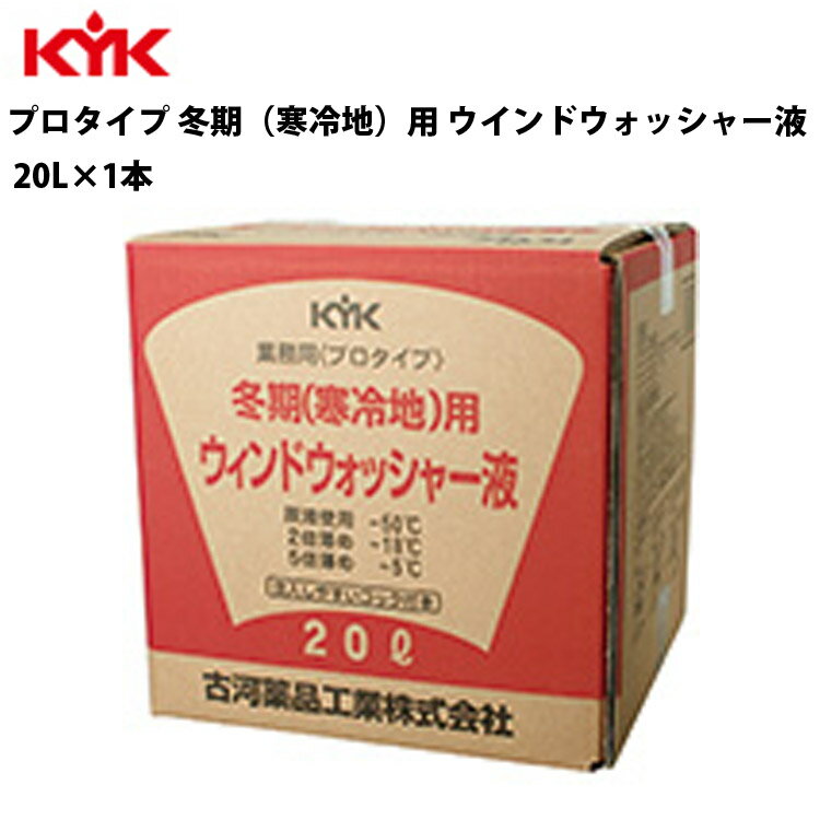 KYK ウォッシャー液冬期用 20L 入数1 カー用品 薬品 洗浄 清浄 古河薬品工業 15-201 【代引不可】【同梱不可】