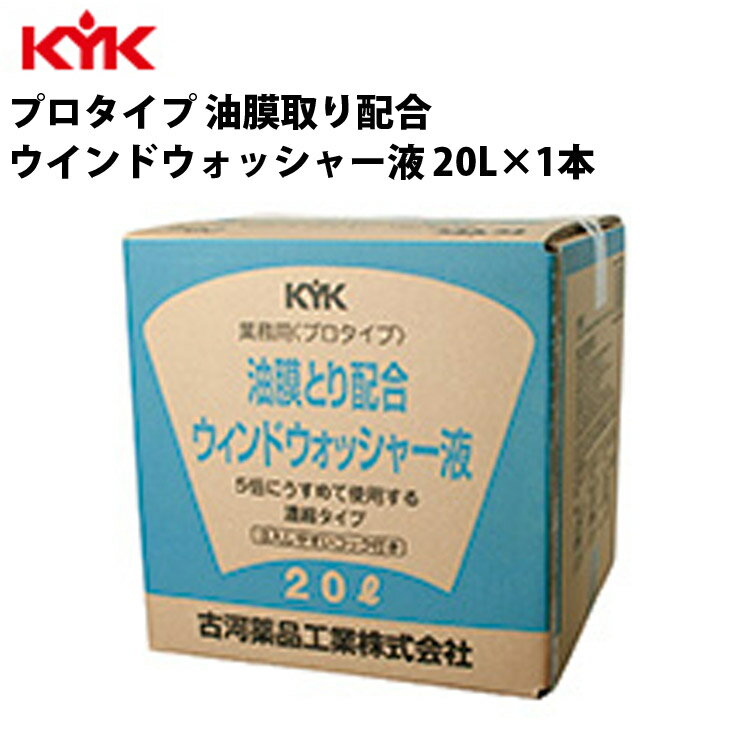 KYK ウォッシャー液油膜用 20L 入数1 カー用品 ケミカル 薬品 洗浄 清浄 古河薬品工業 15-204 【代引不可】【同梱不可】