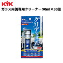 KYK クリアクリーナー 90ml 入数30 カー用品 ケミカル 薬品 洗浄 清浄 古河薬品工業 16-090 【代引不可】【同梱不可】