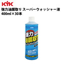 KYK 強力油膜取リスーパーウォッシャー 400ml 入数30 カー用品 ケア 洗浄 清浄 古河薬品工業 16-405 【代引不可】【同梱不可】