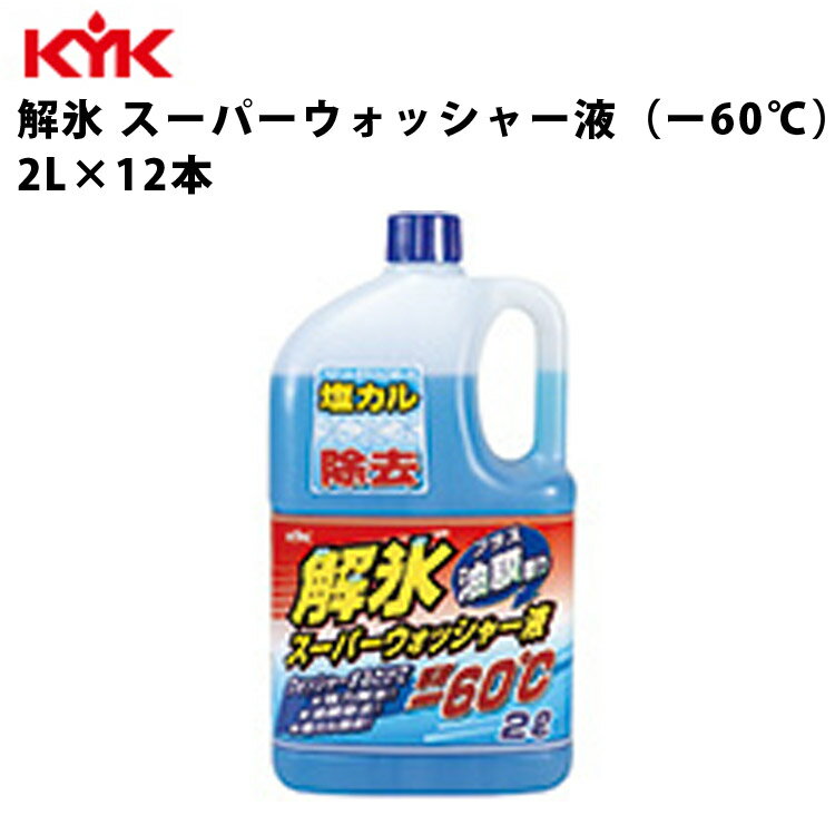 KYK 解氷スーパーウォッシャー液 -60℃ 2L 入数12 カー用品 ケミカル 薬品 洗浄 清浄 古河薬品工業 19-028 【代引不可】【同梱不可】