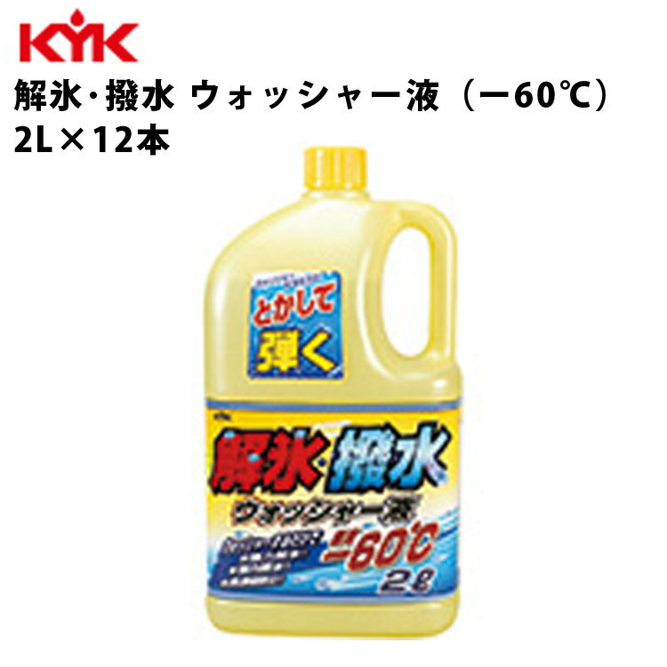 KYK 解氷・撥水ウォッシャー液 -60℃ 2L 入数12 カー用品 ケミカル 薬品 洗浄 清浄 古河薬品工業 19-029 【代引不可】【同梱不可】