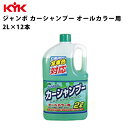 KYK ジャンボカーシャンプー 2L 入数12 カー用品 メンテナンス ケミカル 薬品 洗浄 清浄 古河薬品工業 21-022 【代引不可】【同梱不可】