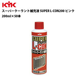 KYK スーパークーラント補充液 ピンク 200ml 入数50 カー用品 メンテナンス 整備 古河薬品工業 30-211 【代引不可】【同梱不可】