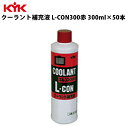 KYK クーラント補充液 赤 300ml 入数50 カー用品 メンテナンス 整備 古河薬品工業 30-301 【代引不可】【同梱不可】