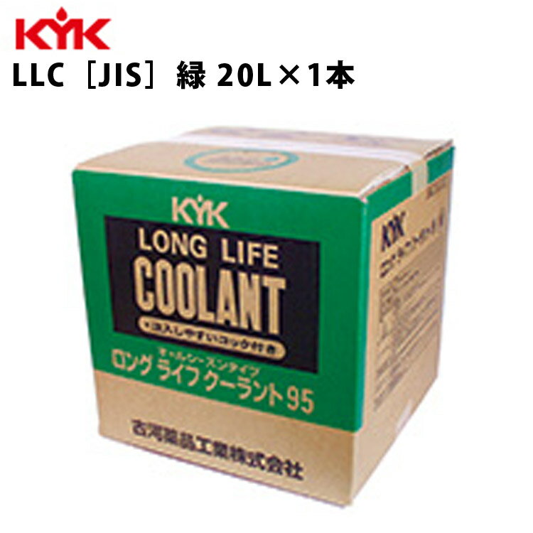 KYK ロングライフクーラント JIS 緑 コック付 バッグインBOX 20L 入数1 カー用品 メンテナンス 整備 古..