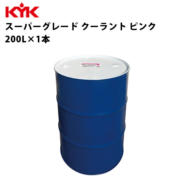 KYK スーパーグレード クーラント ピンク 希釈済原液使用 200L 入数1 カー用品 メンテナンス 整備 古河薬品工業 57-261 【代引不可】【同梱不可】