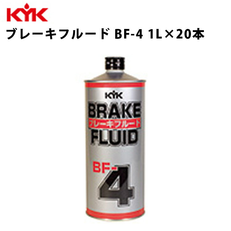 KYK ブレーキフルードBF-4 1L 入数20 カー用品 メンテナンス 整備 古河薬品工業 58-102 【代引不可】【..