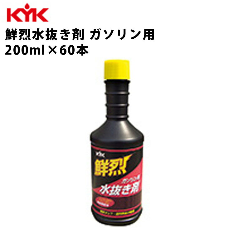 KYK 鮮烈水抜キ剤ガソリン車用 200nl 入数60 カー用品 メンテナンス 整備 古河薬品工業 60-214 【代引..