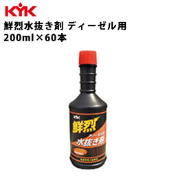 KYK 鮮烈水抜キ剤ディーゼル車用 200nl 入数60 カー用品 メンテナンス 整備 古河薬品工業 61-210 【代引不可】【同梱不可】