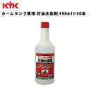 KYK ホームタンク専用灯油水抜剤 400ml 入数30 カー用品 メンテナンス 整備 古河薬品工業 62-043 【代引不可】【同梱不可】