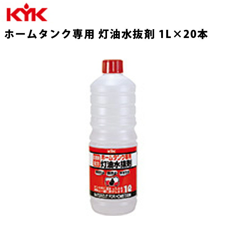 KYK ホームタンク専用灯油水抜剤 1L 入数20 カー用品 メンテナンス 整備 古河薬品工業 62-102 【代引不..